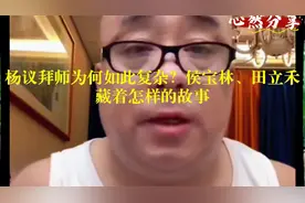 杨议拜师为何如此复杂？侯宝林、田立禾藏着怎样的故事视频封面