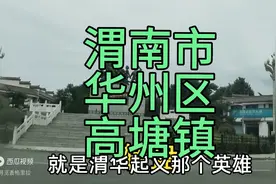 老家渭南市华州区高塘镇街景视频封面