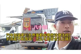 汽车加装牵引总质量都有哪些法律法规？到底能不能加装视频封面