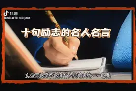 十句励志的名人名言视频封面