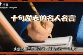 十句励志的名人名言视频封面