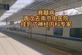 脊髓病人,再一次坐高铁去江苏中医院看神经内科专家。视频封面