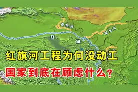 到底在顾虑什么？红旗河调水工程好处多多，但为何就是迟迟不开工
