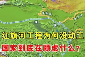 到底在顾虑什么？红旗河调水工程好处多多，但为何就是迟迟不开工
