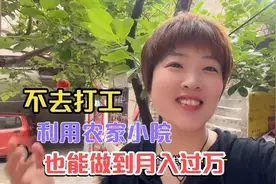 农村媳妇利用自家小院，不打工不租房，照样月入过万让人羡慕！视频封面