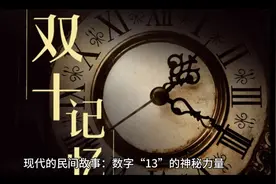 你们真的了解“13”这个数字吗？