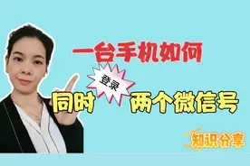微信可以分身，同台手机同时登录两个微信号生活工作两不误快试试视频封面