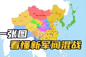 一张图看懂新军阀混战#历史 #近代史 #战争视频封面