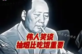伟人抽烟比吃饭重要！视频封面