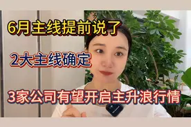 6月主线提前说了，2大主线确定，3家公司有望开启主升浪行情视频封面