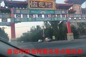 呼和浩特著名景点，恼包村，一个必须夜游的地方视频封面