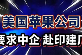 美国苹果公司，要求中国企业，远赴印度建厂！帮助印度研发手机？视频封面