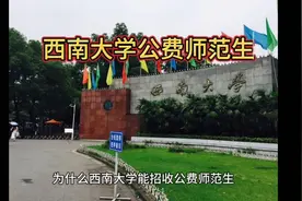 西南大学公费师范生：梦开始的地方视频封面