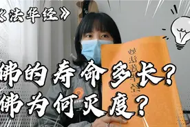 释迦牟尼佛的寿命有多长？佛自述有无量阿僧祇劫，为何要灭度呢？视频封面