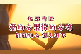 2025年伤感情歌〈爱的心累伤到心碎〉：好听催泪，舞美美到极致