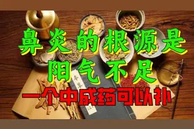 鼻炎的根源是阳气不足，一个中成药可以补视频封面