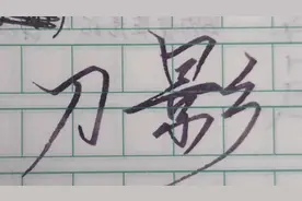 【火柴人】刀影画法