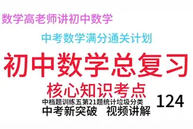 中考数学新突破中档题训练五21题统计垃圾分类：初中数学复习124