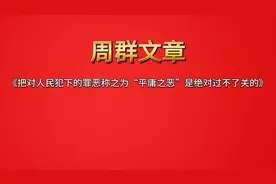周群《把对人民犯下的罪恶称之为“平庸之恶”是绝对过不了关的》