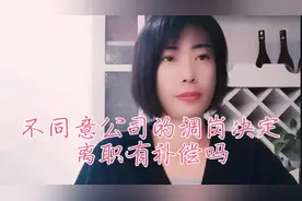 是不是只要不同意公司的调岗决定，辞职一定能要求经济补偿金？视频封面