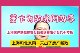 萧大为的光阴故事—上海房产新政降首付改普通标准少付几十万税…视频封面