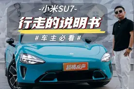 小米SU7《行走的说明书》，值得收藏，太实用