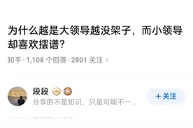 为什么越是大领导越没架子，而小领导却喜欢摆谱？视频封面