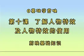第十课  了解人物特效及人物特效的使用