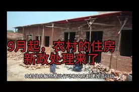 农村的住房新政处理来了视频封面