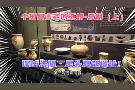 4000年前中原人是怎么样的生活状态？中国最神秘的王朝-夏朝！视频封面