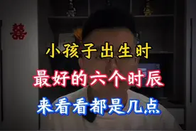“揭秘：小孩子出生最好的六个时辰，你家孩子是否在其中？”视频封面