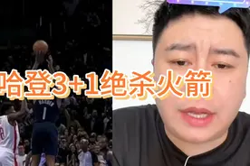 哈登3+1决杀火箭，拿到来快船的第一场胜利，登峰造极啊视频封面