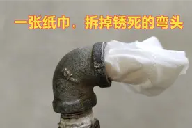才知道，原来用一张纸就能把锈死的铁管弯头拆下来，不管卡的多紧视频封面