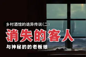 【抖音民间故事】乡村酒馆的诡异传说：消失的客人与神秘的老板娘视频封面
