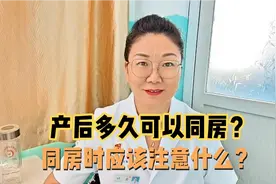 产后多久可以同房？同房时的注意事项是什么？