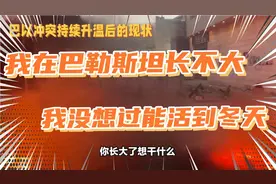 巴勒斯坦小孩回答让记者心疼又无奈！这就是万恶的战争！！视频封面