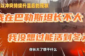 巴勒斯坦小孩回答让记者心疼又无奈！这就是万恶的战争！！视频封面