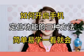 如何开启手机定位功能的三种方法，简单易学，一看就会