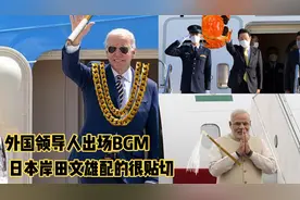 外国领导人出场专属BGM，拜登007，莫迪老仙神曲，岸田配的太贴切视频封面