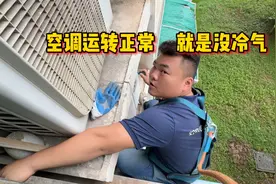 空调内外机都转，就是不制冷怎么办？原因就是它坏了