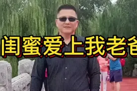 #闺蜜爱上我爸# 爸爸的黄昏恋#闺蜜爱上父亲般的老男人#日久生情视频封面