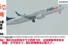 外国网友看山航硬核起降。网友:人齐就走，跟天气没关系。#山东航视频封面