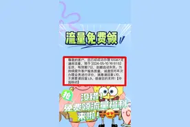 最全面！2024年领取中国移动免费10G流量包绝密方法大公开视频封面
