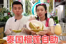 在泰国挑战榴莲自助餐，160元一位新鲜榴莲随便吃，能吃回本吗？视频封面