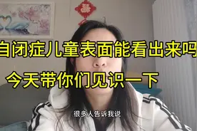 怎样一眼分辨出人群中的自闭症儿童，今天带你们见识一下视频封面