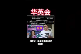 【曝光】华英会最新消息，抚州一地发布通告！华英会开始出货了视频封面
