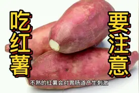 吃红薯要注意哪些事项？视频封面