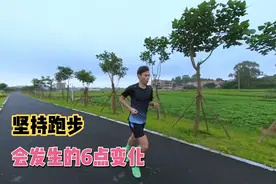 长期坚持跑步的人，身体会发生这六点肉眼可见的改变！