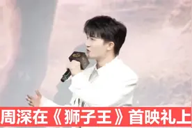 【周深】迪士尼《狮子王》中国首映礼，看周深这声音和表情绝了视频封面