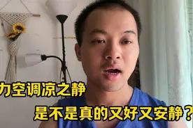 格力空调凉之静，是不是真的质量又好又安静？视频封面